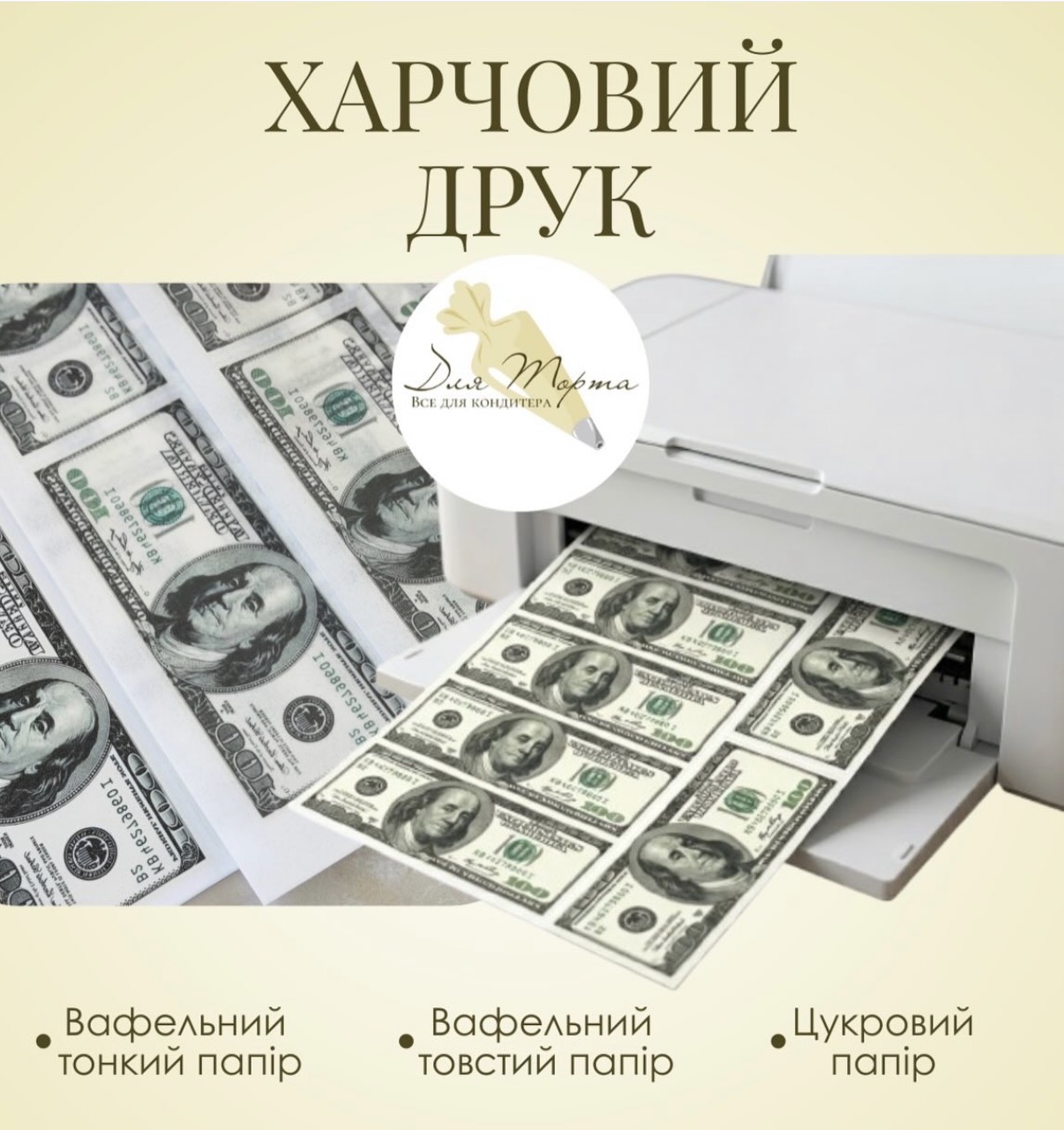 Харчовий друк