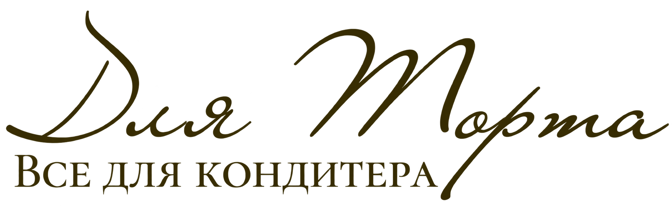 Для Торта